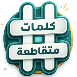 كلمات متقاطعة 图标